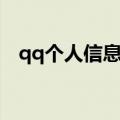 qq个人信息完善不能确定（qq个人信息）