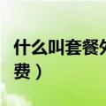 什么叫套餐外语音通信费用（套餐外语音通信费）
