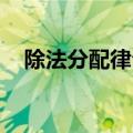 除法分配律公式 数学（除法分配律公式）
