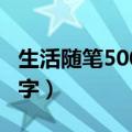 生活随笔500字平常叙事 初中（生活随笔500字）