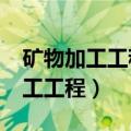 矿物加工工程毕业后能干什么工作?（矿物加工工程）