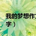 我的梦想作文700字医生（我的梦想作文700字）