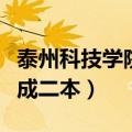 泰州科技学院并入泰州学院（泰州科技学院变成二本）