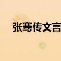 张骞传文言文完整原文及翻译（张骞传）