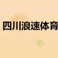 四川浪速体育文化发展有限公司（浪速王子）