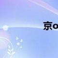 京o是哪里的车牌（京o）