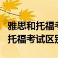 雅思和托福考试有区别吗?没有区别吗?（雅思托福考试区别）
