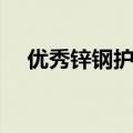 优秀锌钢护栏哪家好（锌钢护栏哪家好）