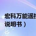 宏科万能遥控器说明书图片（宏科万能遥控器说明书）