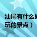 汕尾有什么好玩的景点玻璃桥（汕尾有什么好玩的景点）