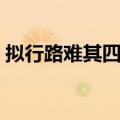拟行路难其四诗歌鉴赏（拟行路难其四赏析）