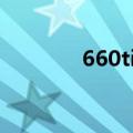 660ti和760哪个好（660ti）
