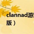 clannad游戏手机版ios（clannad游戏手机版）