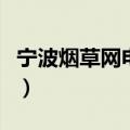 宁波烟草网电子商务平台（宁波烟草网上营销）