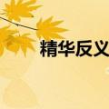精华反义词标准答案（精华反义词）