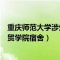 重庆师范大学涉外商贸学院宿舍条件（重庆师范大学涉外商贸学院宿舍）