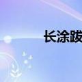 长涂跋涉的意思（跋涉的意思）