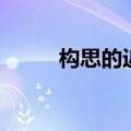 构思的近义词语（构思的近义词）