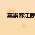 惠崇春江晚景古诗（惠崇春江晓景古诗）