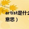 artist是什么意思翻译成中文（artist是什么意思）