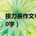 接力赛作文600字(点面结合)（接力赛作文600字）