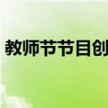 教师节节目创意歌舞视频（教师节节目创意）