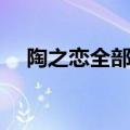 陶之恋全部演员表（陶之恋电视剧全集）