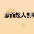 蒙面超人创骑粤语（蒙面超人月骑粤语版）