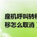 座机呼叫转移怎么取消设置方法（座机呼叫转移怎么取消）