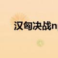 汉匈决战npc一键招募（汉匈决战npc）