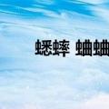 蟋蟀 蛐蛐 蝈蝈（蟋蟀和蝈蝈的区别）