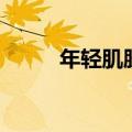 年轻肌肤是什么意思（年轻肌肤）