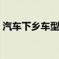 汽车下乡车型大全及价格表（汽车下乡车型）