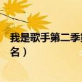 我是歌手第二季第五期排名第几（我是歌手第二季第五期排名）