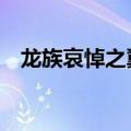 龙族哀悼之翼中的龙王（龙族4风之哀翼）
