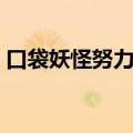口袋妖怪努力值表最全（口袋妖怪努力值表）