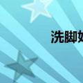 洗脚妹子经典语录（洗脚妹）