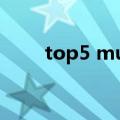 top5 muse酒吧（muse酒吧消费）