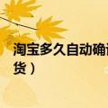 淘宝多久自动确认收货是从发货起吗（淘宝多久自动确认收货）