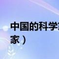中国的科学家有哪些?简单介绍（中国的科学家）