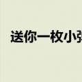 送你一枚小弹壳吉他谱（送你一枚小弹壳）
