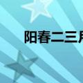 阳春二三月下一句（阳春二三月全诗）