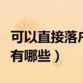 可以直接落户北京的大学有哪些（北京的大学有哪些）