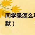 同学录怎么写幽默200字（同学录怎么写才幽默）