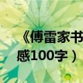 《傅雷家书》 读后感100字（傅雷家书读后感100字）