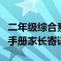 二年级综合素质评价手册家长寄语（素质评价手册家长寄语）