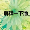 解释一下池上的意思（池上中一道的意思）