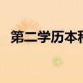第二学历本科可以考公务员吗（第二学历）