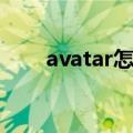 avatar怎么读语音（avatar怎么读）
