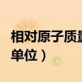 相对原子质量有单位吗单位（相对原子质量的单位）